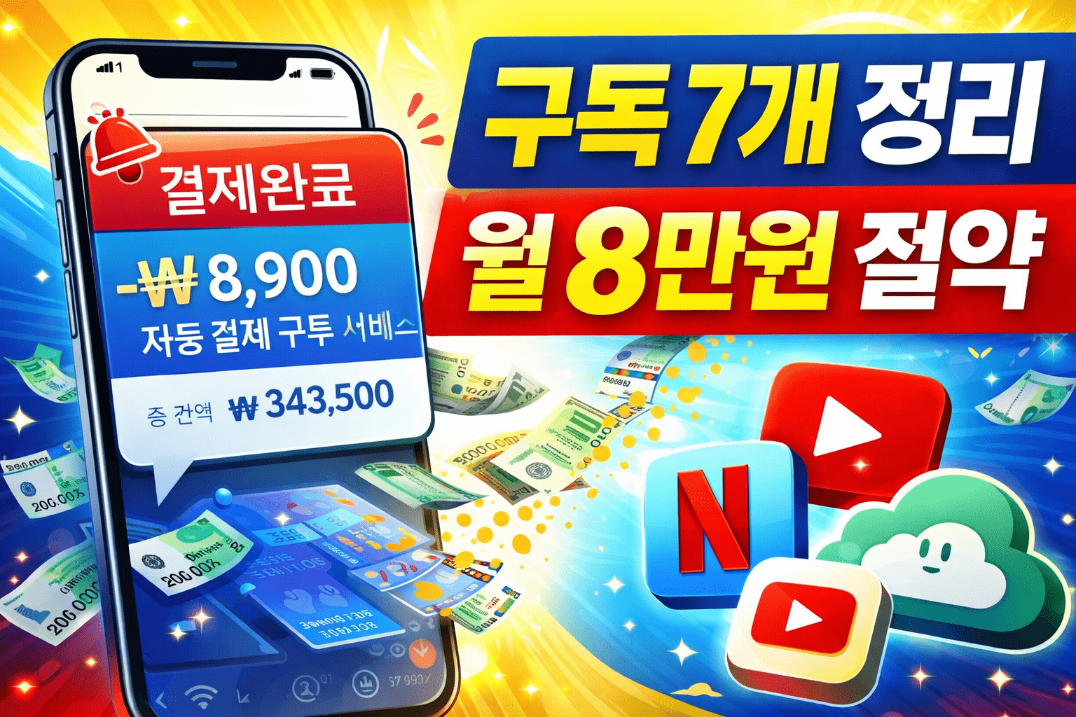 자동결제 구독 정리로 월 8만원 절약한 방법