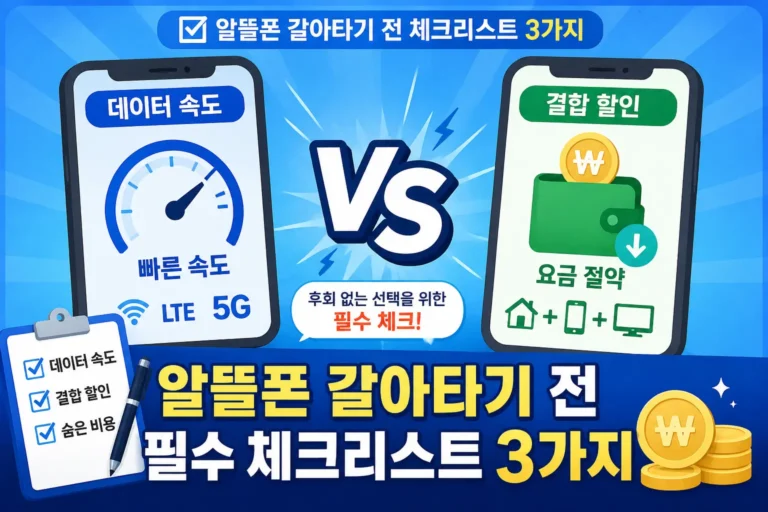 알뜰폰 갈아타기 체크리스트 데이터 속도 결합 할인 비교