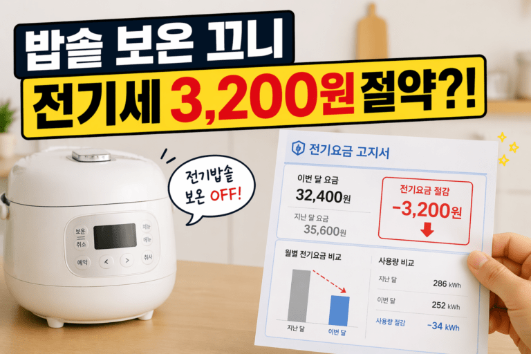 전기밥솥 보온 끄고 전기요금 절약 결과