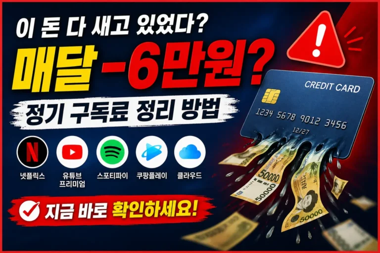 정기 구독료 정리로 돈 절약하는 방법